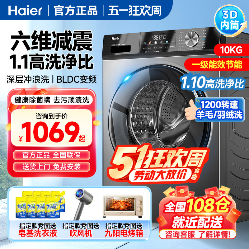 新款海尔全自动滚筒洗衣机10公斤大容量一级能效洗烘一体12kg变频