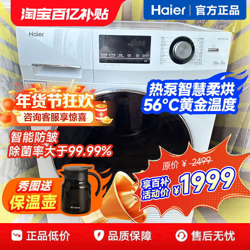 海尔10公斤热泵式烘干机全自动10kg滚筒热泵干衣机家用129W烘干