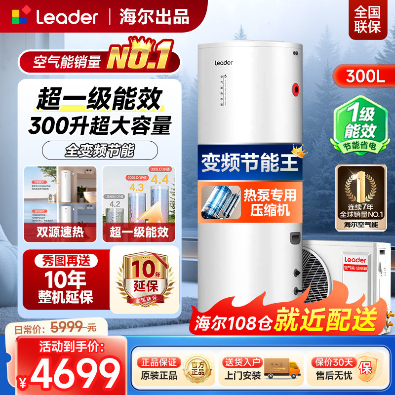 海尔出品统帅300升空气能热水器PF7家用热泵热水器一级能效变频l