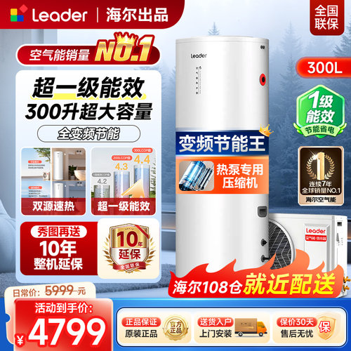 海尔统帅300升变频空气能热水器