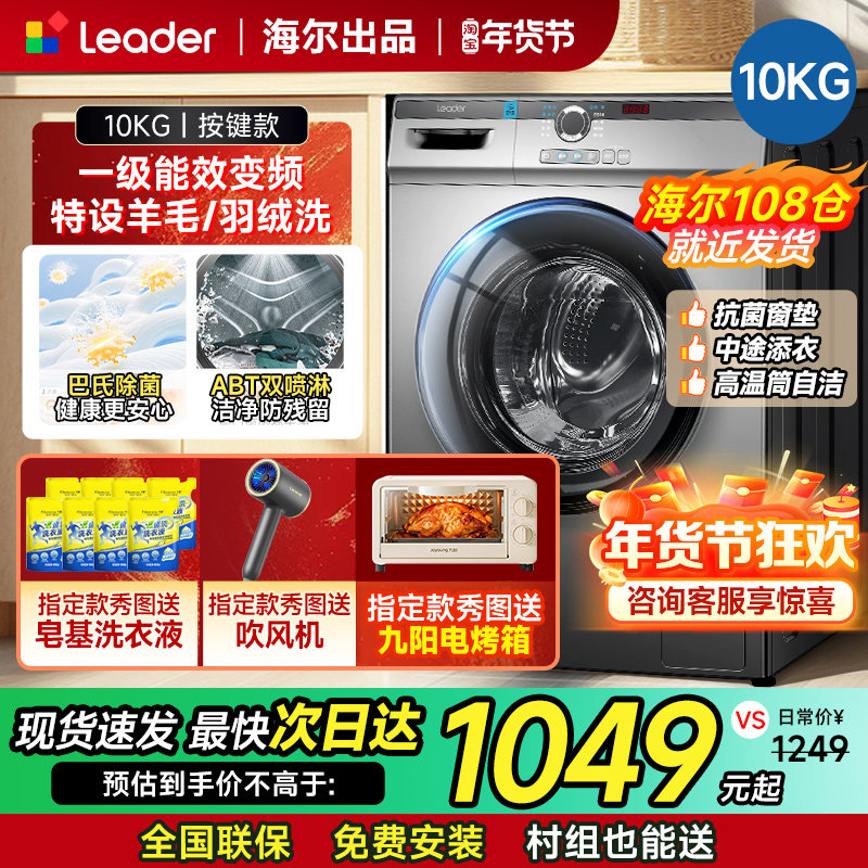 海尔统帅滚筒洗衣机10公斤全自动洗烘一体一级能效家用带烘干10kg