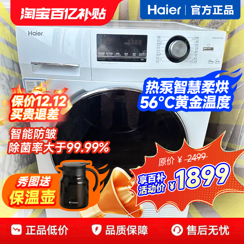 海尔10公斤热泵式烘干机全自动10kg滚筒热泵干衣机家用129W烘干