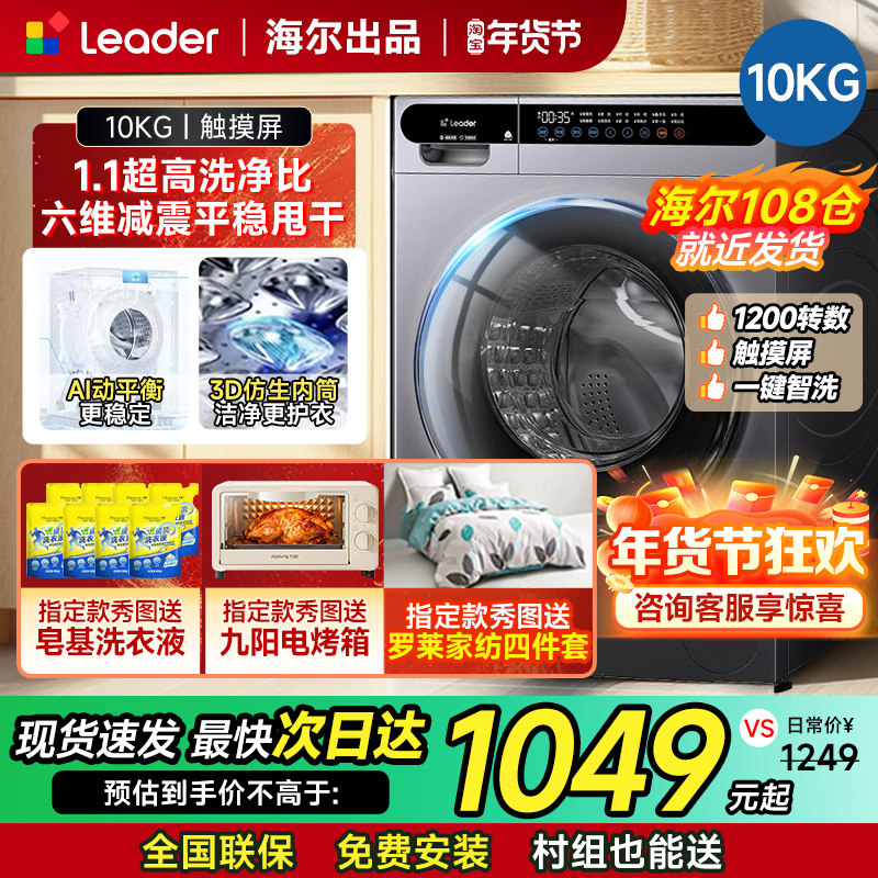 海尔统帅滚筒洗衣机10公斤全自动洗烘一体一级能效家用带烘干10kg