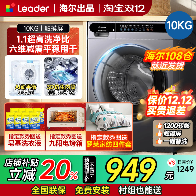 海尔统帅滚筒洗衣机10公斤全自动洗烘一体一级能效家用带烘干10kg