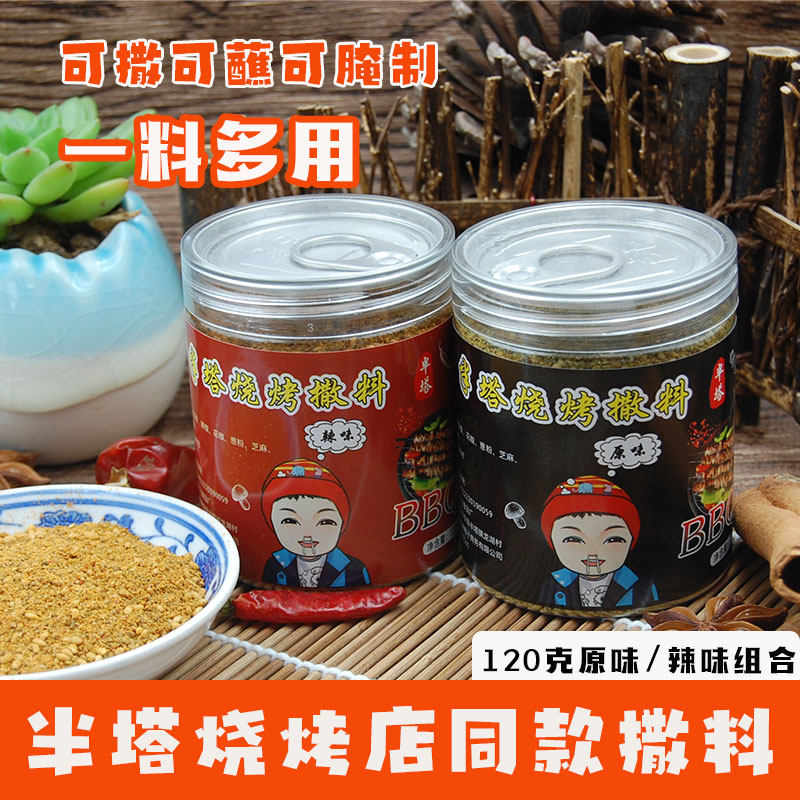 半塔烧烤撒料烤肉蘸料孜然粉烧烤料腌制料炸串料铁板鱿鱼复合料