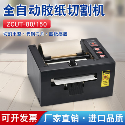 ZCUT-80 ZCUT-150 超宽胶带全自动切割机胶布机