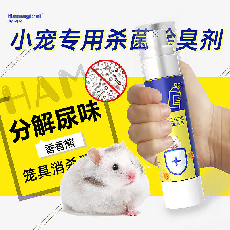 哈姆神奇仓鼠除臭剂消毒杀菌可舔