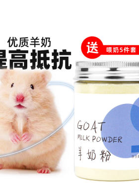 仓鼠金丝熊提高免疫羊奶送喂奶器