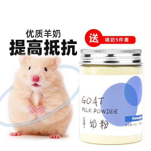 仓鼠金丝熊提高免疫羊奶送喂奶器