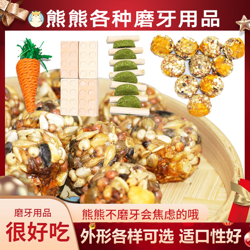 金丝熊仓鼠小宠磨牙零食用品