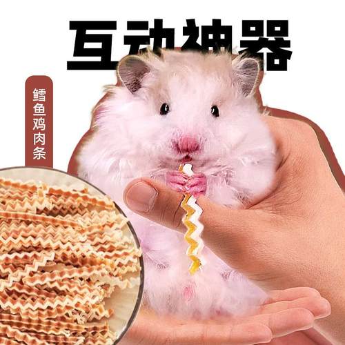 互动神器仓鼠零食鳕鱼鸡条