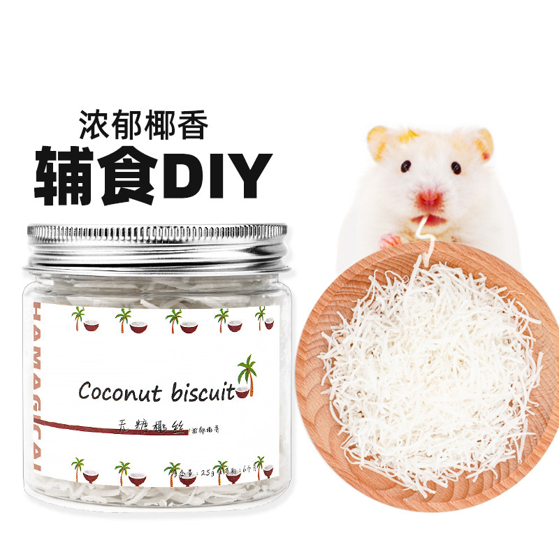 仓鼠零食无糖椰丝金丝熊粮食花枝鼠主粮伴侣天然椰蓉躺手互动零食