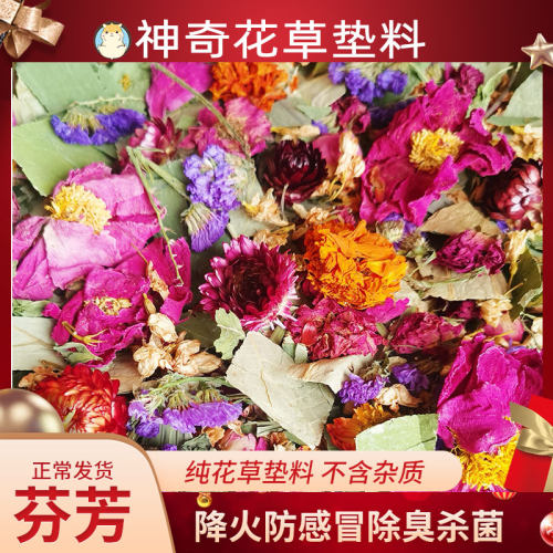纯干可食用降火防臭包邮花草垫料