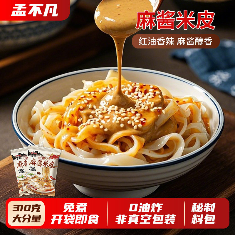 孟不凡红油麻酱新鲜湿米皮速食开袋即食大份量休闲方便懒人午餐