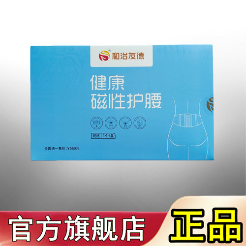 和治友德护腰健康磁性腰带磁疗远红外气血温通养生仪器官方旗舰店