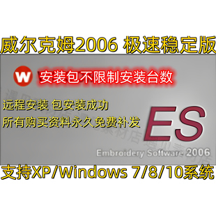 威尔克姆2006绣花制版软件极速稳定版支持XP/Windows7/8/10系统