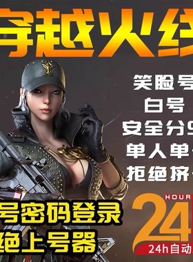 穿越火线cf小号全新号笑脸号安全分90端游绿色频道生化模式直登