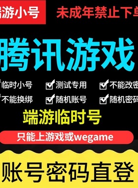 腾讯游戏小号下机账号端游wegame临时号qq飞车三国无畏契约炫舞