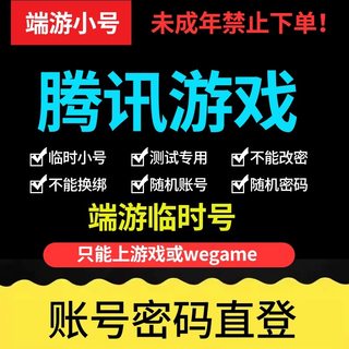 腾讯游戏小号下机账号端游wegame临时号qq飞车三国无畏契约炫舞