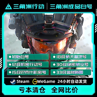 三角洲行动成品账号12/15/18/30/33级哈夫币可换绑纯绿steam国服