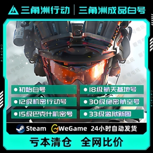 三角洲行动成品账号12/15/18/30/33级哈夫币可换绑纯绿steam国服