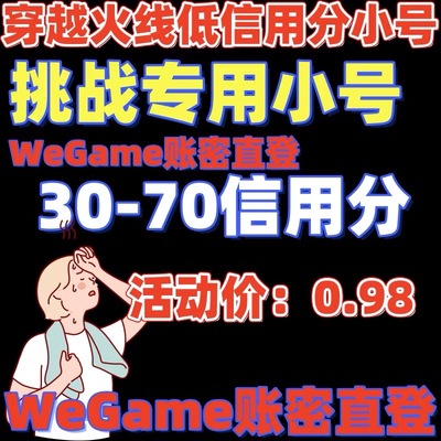 穿越火线cf低分挑战小号wegame