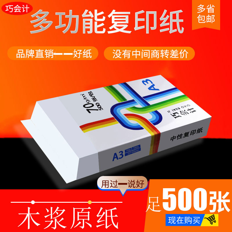 巧会计70ga3整箱打印复印纸