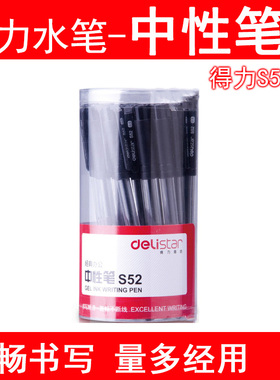 满9.9包邮得力S52笔文具写字笔0.5中性笔签字碳素笔黑色水笔1只装
