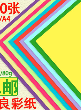200张彩纸 A4A370G彩色复印纸70克手工折纸彩纸打印纸