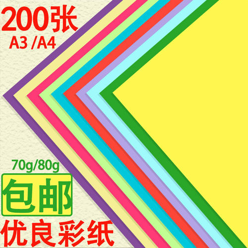 200张彩纸 A4A370G彩色复印纸70克手工折纸彩纸打印纸