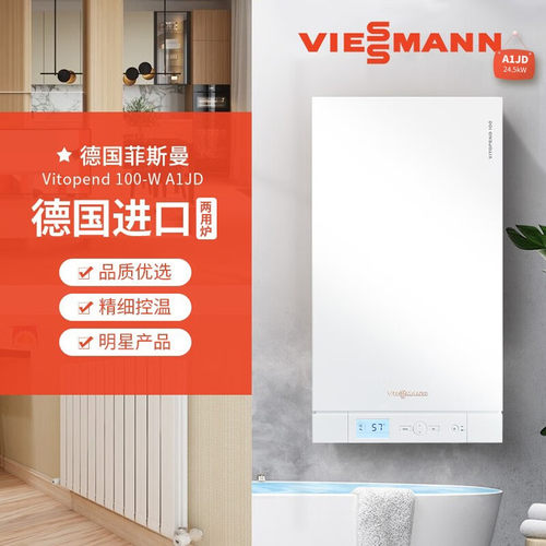 德国菲斯曼A1JD24KWVitopend 100-WA1JD壁挂炉进口两用炉恒温锅炉