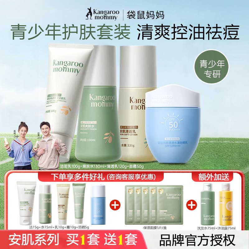 袋鼠妈妈青少年水乳护肤品