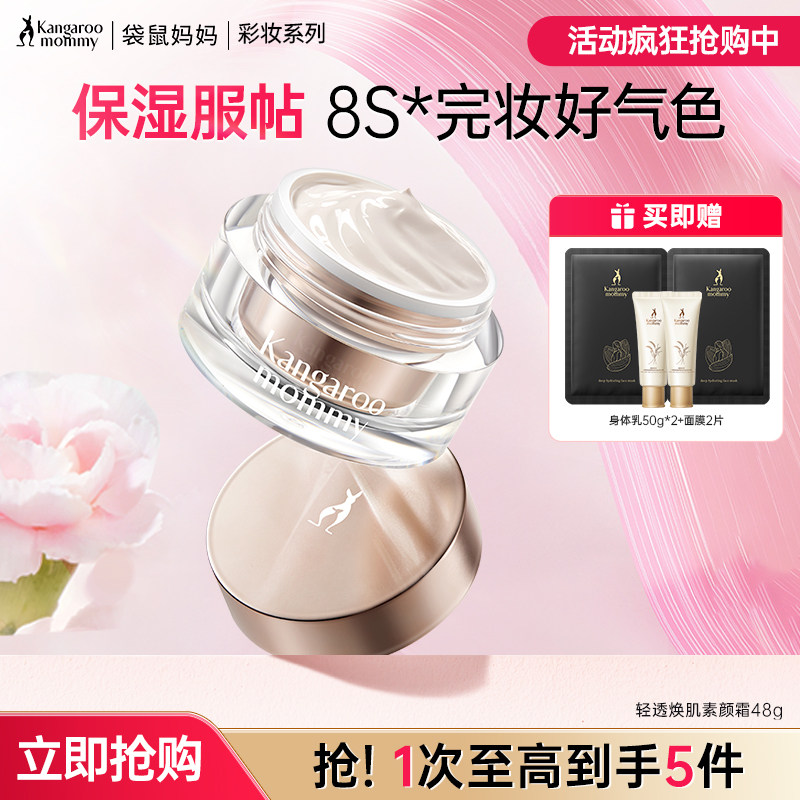 袋鼠妈妈素颜霜轻透焕肌