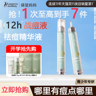 袋鼠妈妈青少年祛痘精华液男孩女孩子学生祛痘急救笔舒缓修护精华