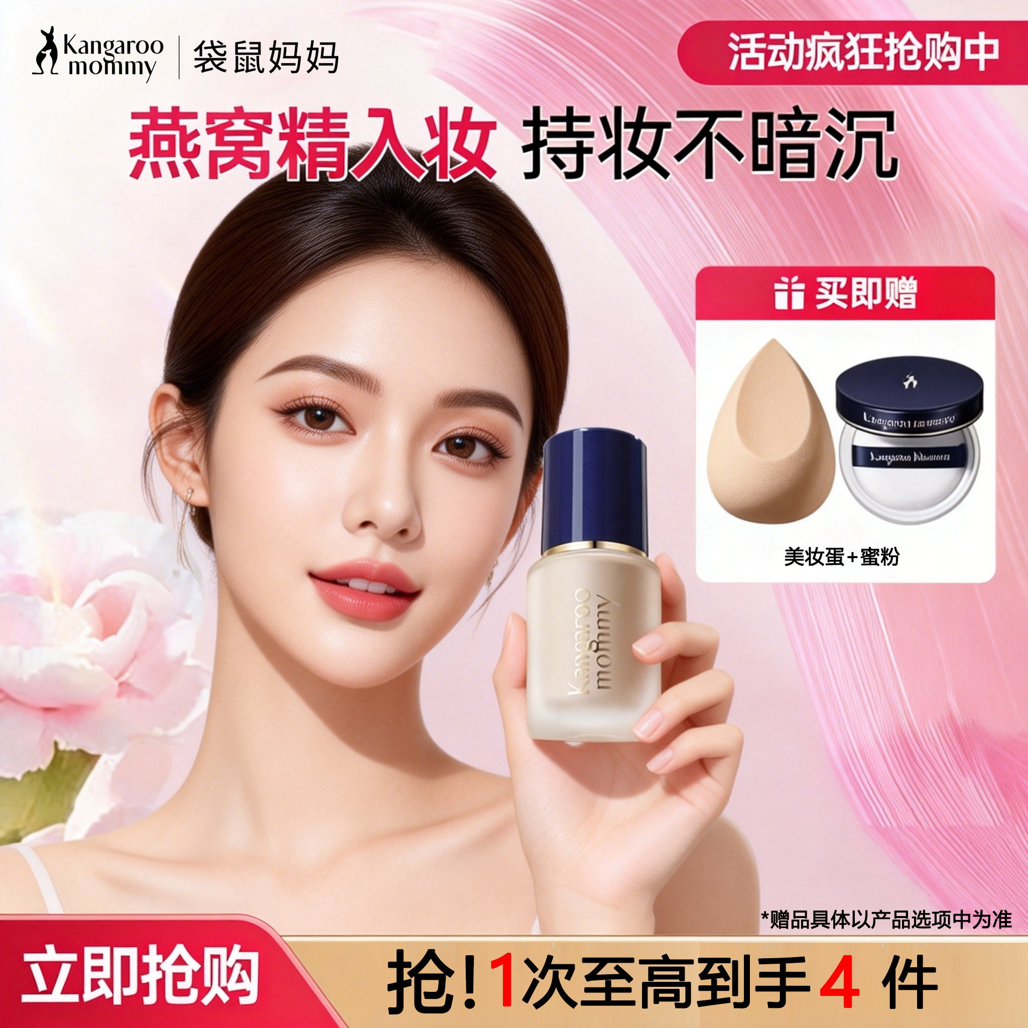 【防伪可查】袋鼠妈妈臻颜粉底液