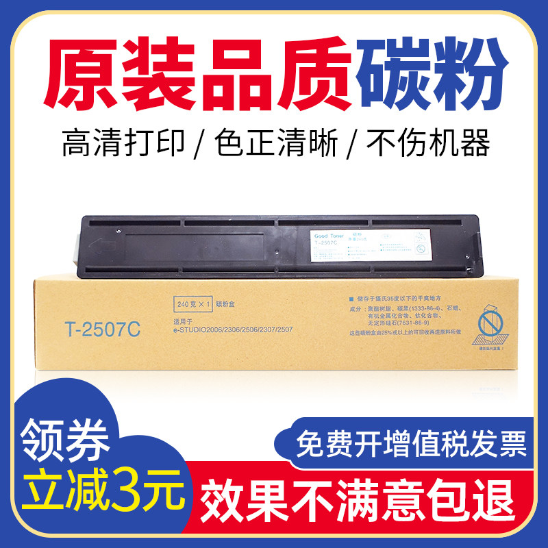 适用东芝2006 2306 2307粉盒2506 2507墨粉T-2507C复印机碳粉墨盒