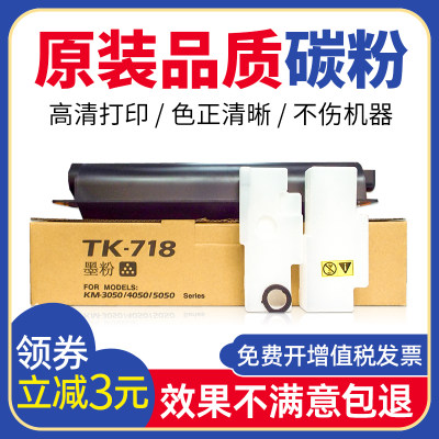 鑫天印适用于 京瓷KM5050碳粉 TK-718粉盒 KM3050 4050硒鼓墨盒