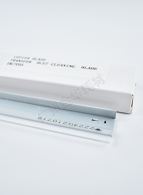 适用佳能C9065PRO转印刮板C9075 C9270 C9280PRO转印带刮片刮刀