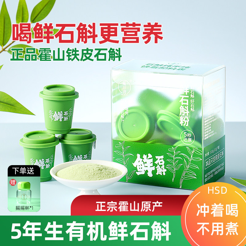正宗霍山铁皮石斛冻干粉原浆纯石斛粉鲜石斛条高档礼盒正品旗舰店图片