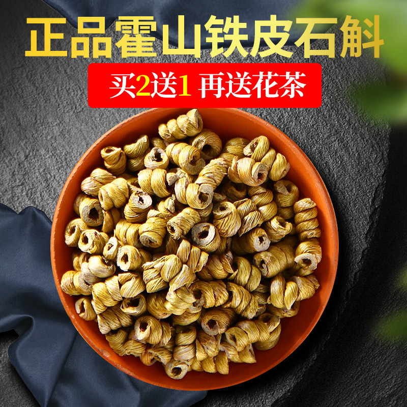 霍山铁皮石斛枫斗粉干条鲜条天然养生茶干花特级中药材500g