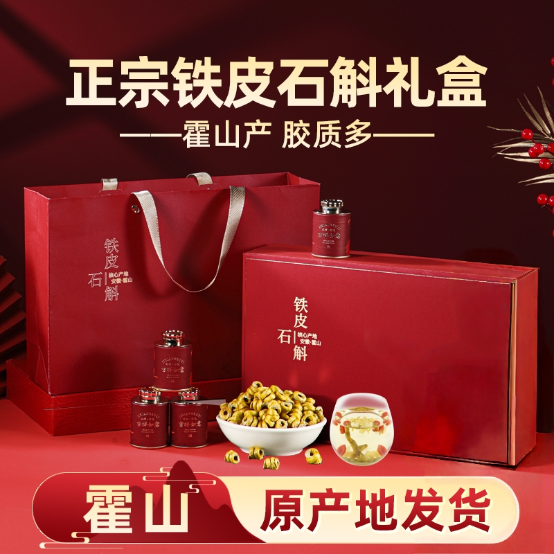 正品霍山铁皮石斛送礼盒装中药材节日送礼长辈高档滋补礼品礼包