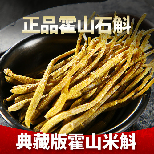 黑石渡霍山石斛米斛干品礼盒装