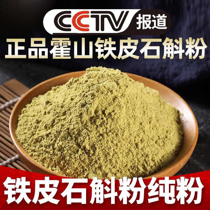 正品霍山铁皮石斛粉纯粉枫斗干条鲜条花茶养生茶礼盒中药材500g