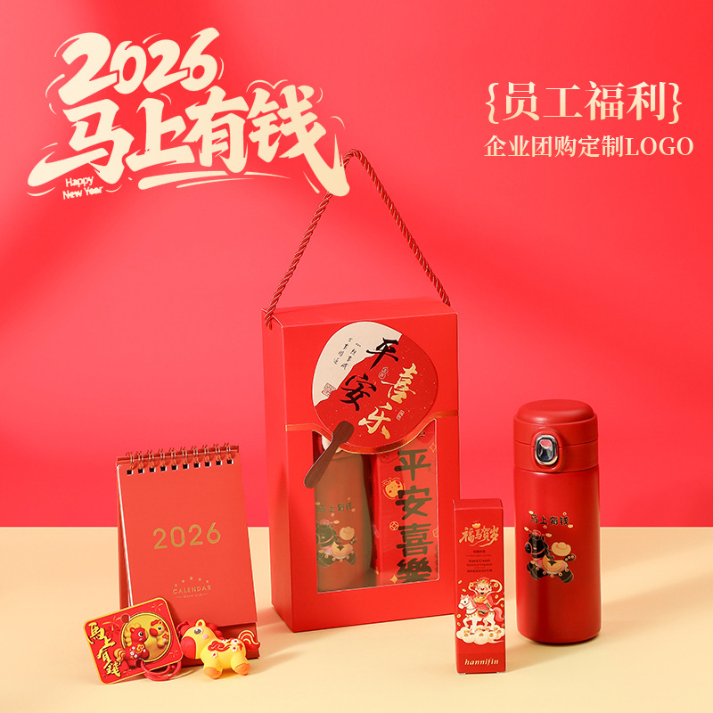 2026元旦新年礼物马年春节公司年会伴手礼周年庆送员工实用小礼品
