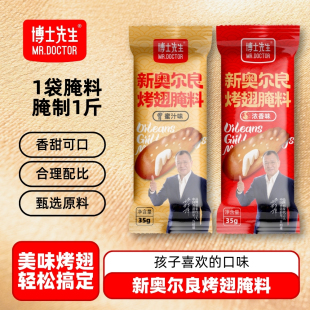 新奧爾良烤翅腌料兒童蜜汁味 官方旗艦店 烤雞翅雞腿家用腌制調料