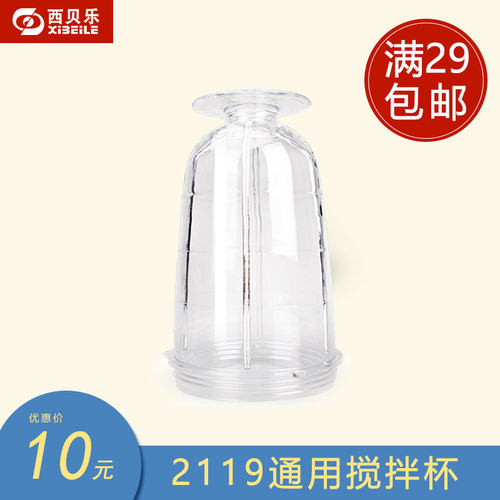 西贝乐配件 SQ2119N搅拌杯 中杯 奶昔杯2119T 杯子通用配件杯体