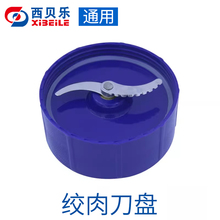 西贝乐sq2119b绞肉刀盘s刀座  盖子打粉 2120通用23b刀盖