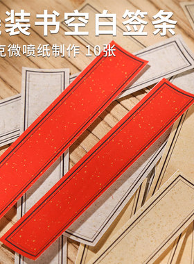 微喷宣纸线装书配件便签条