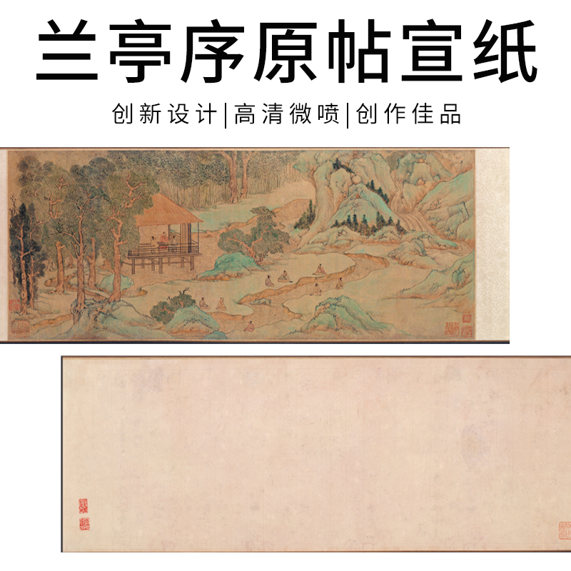 行楷书法兰亭序原帖微喷纸