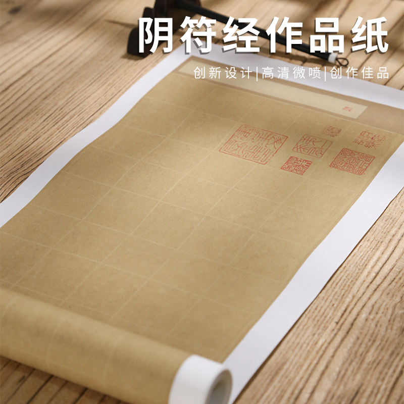 褚遂良楷书大字阴符经书法用纸